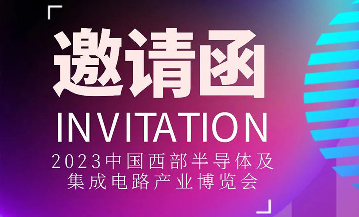 【邀请函】致真设备邀请您相约2023中国西部半导体及集成电路产业博览会