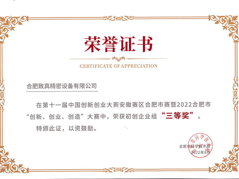 中国创新创业大赛合肥市三等奖证书
