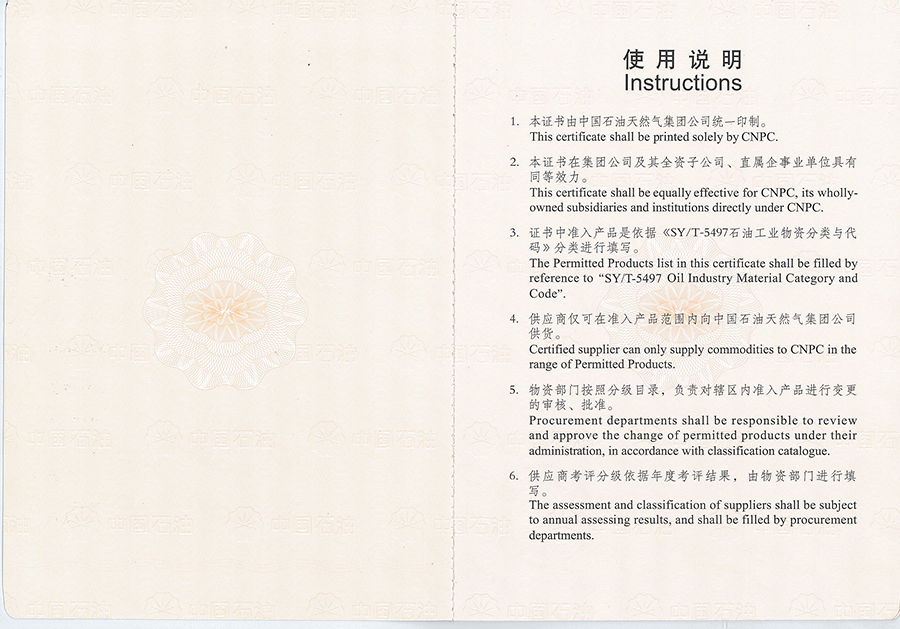 中國石油天然氣集團公司物質供應商準入證2