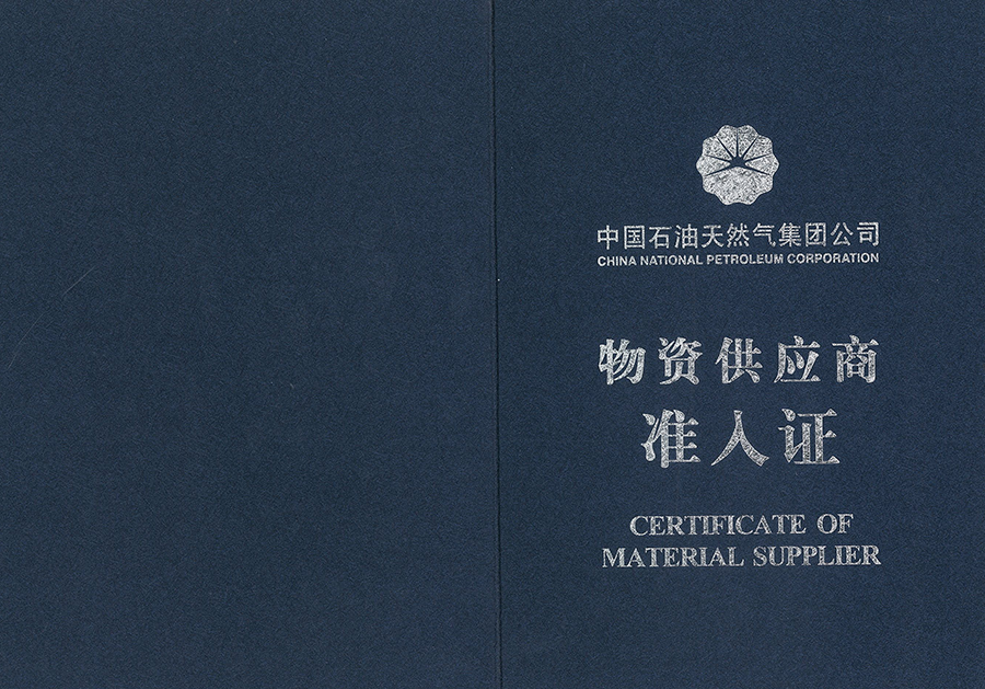 中國石油天然氣集團公司物質供應商準入證