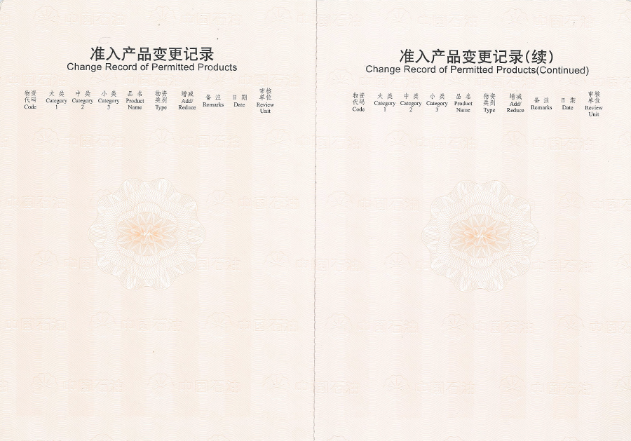 中國石油天然氣集團公司物質供應商準入證5