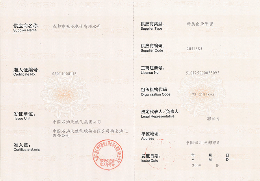 中國石油天然氣集團公司物質供應商準入證3
