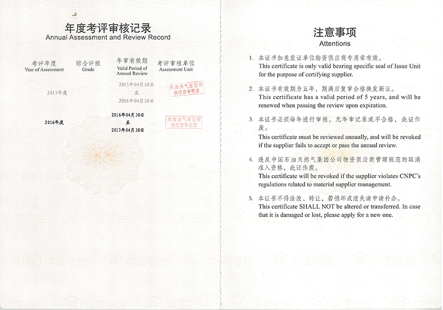 中國石油天然氣集團公司物質供應商準入證6