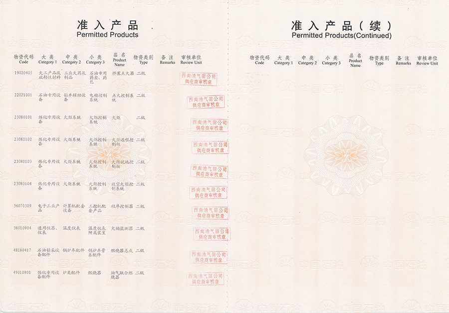 中國石油天然氣集團公司物質供應商準入證4
