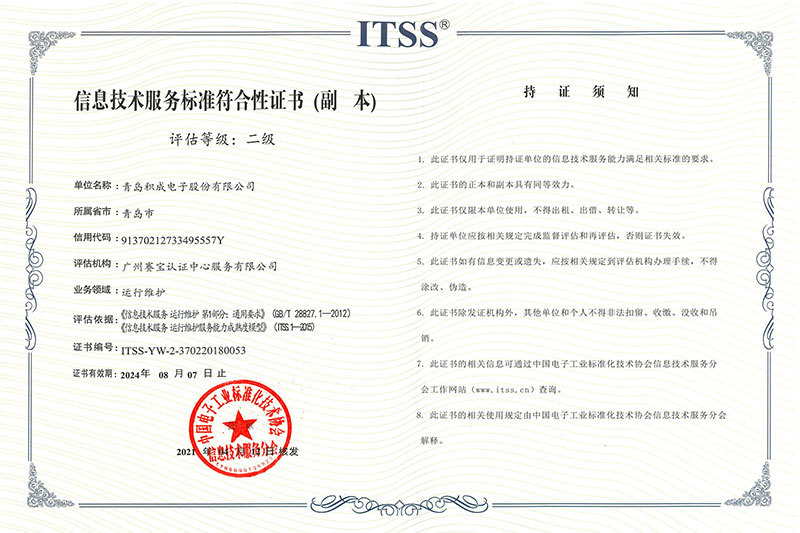 ITSS運維服務能力成熟度二級資質證書