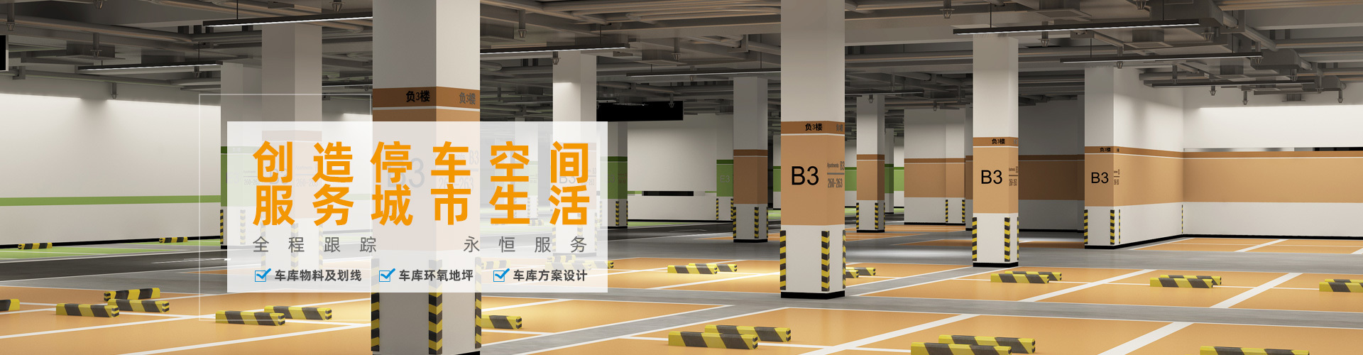 創(chuàng)造停車空間 服務(wù)城市生活