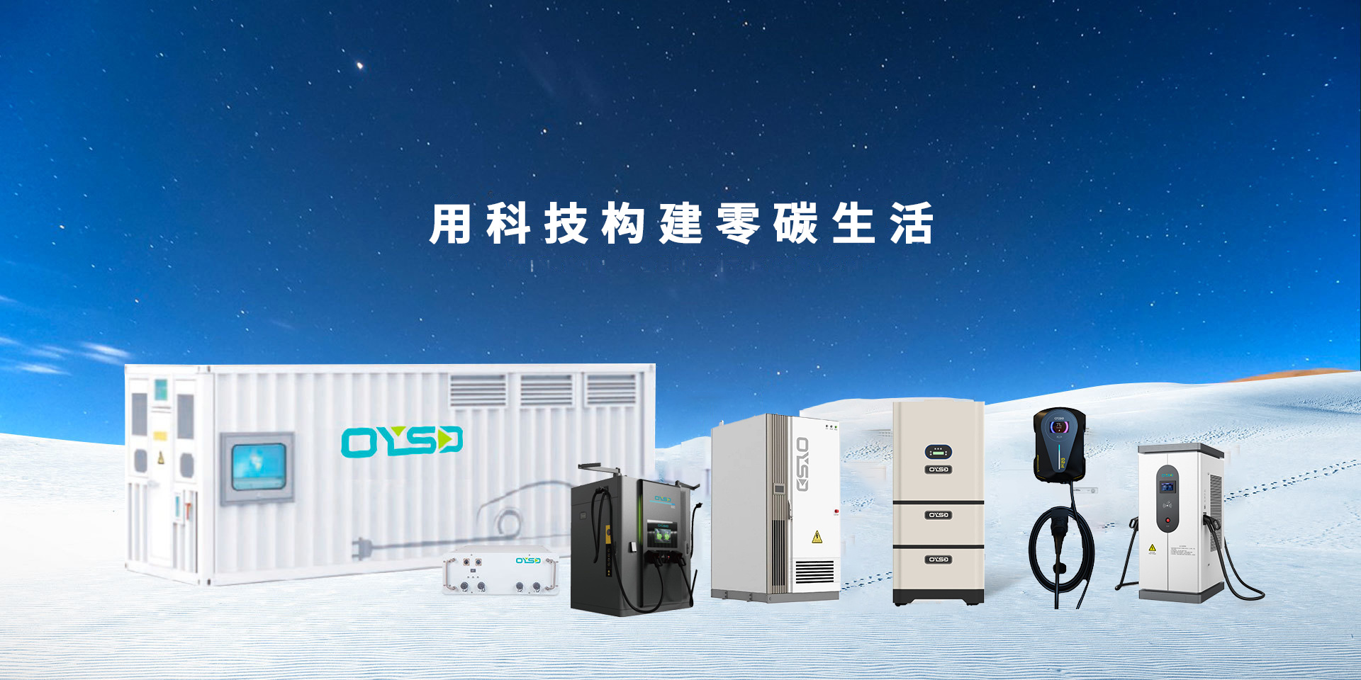 用科技构建零碳生活