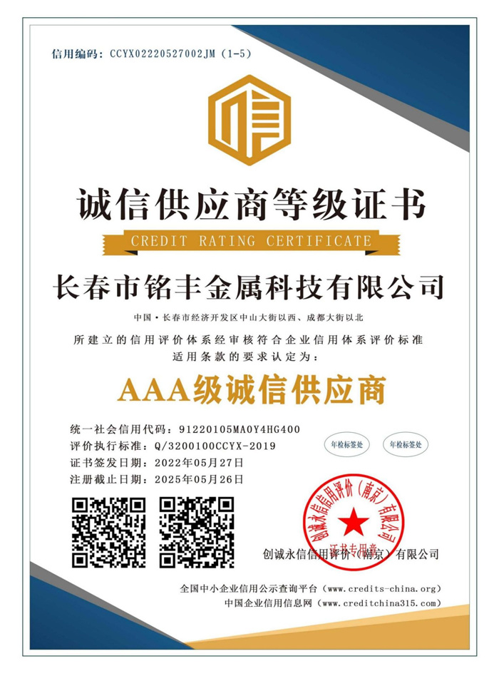 AAA級誠信供應商證書