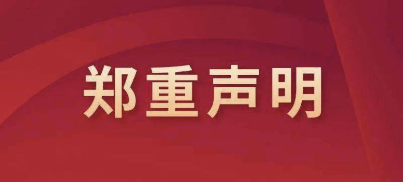 公司聲明
