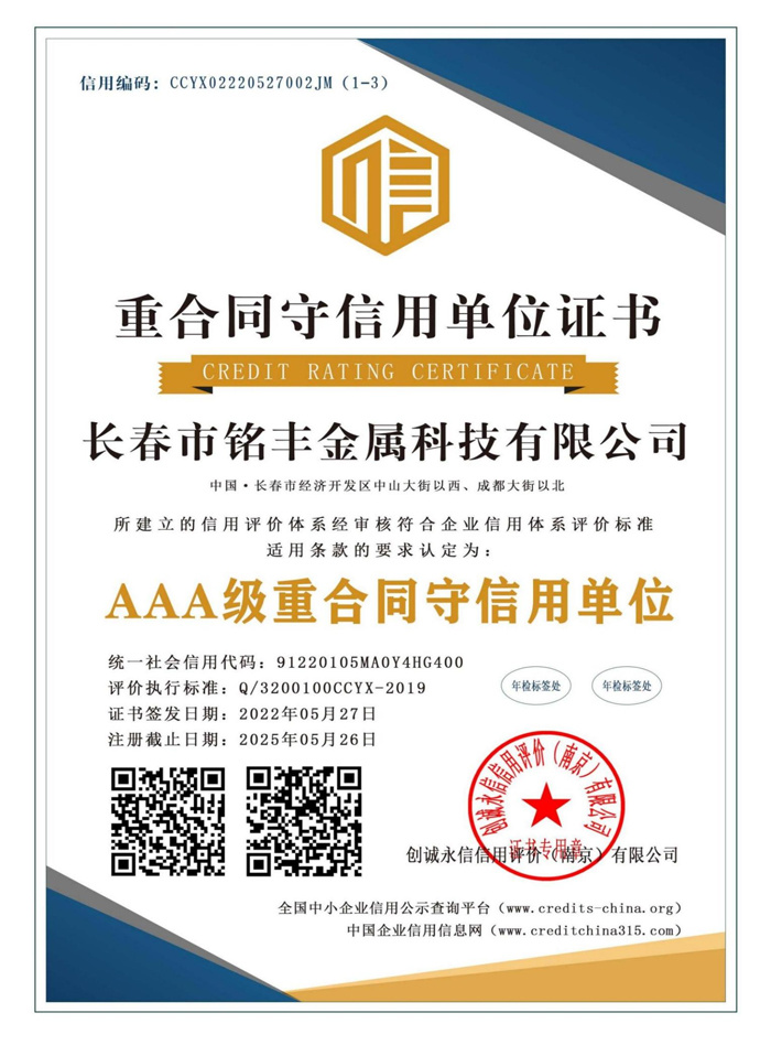 AAA級重合同守信用單位