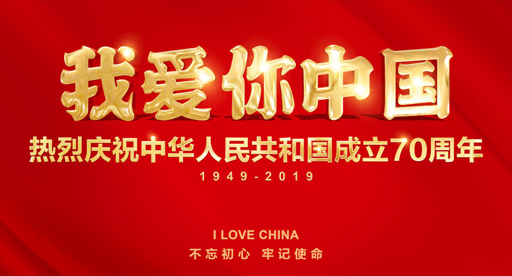 我爱你中国