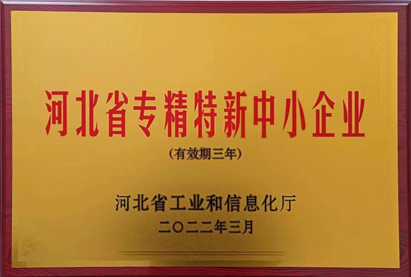 河北省專精特新中小企業(yè)