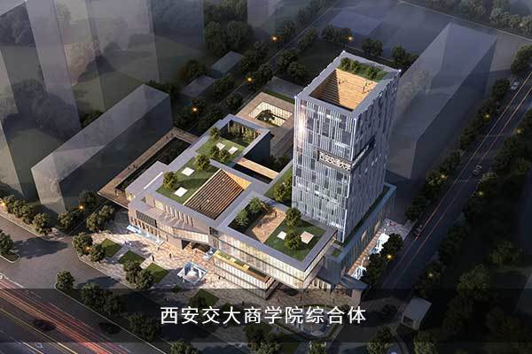 西安交通大學商學院綜合體