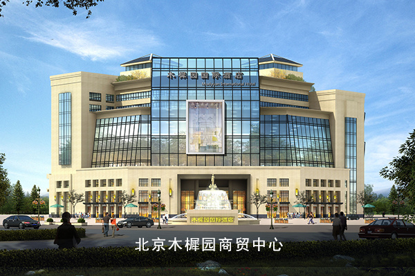 北京木樨園商貿中心