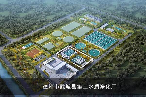 德州市武城縣第二水質凈化廠