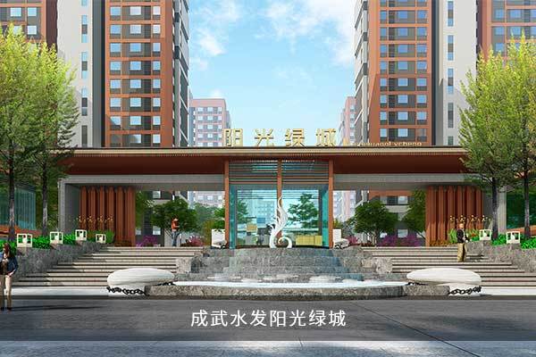 成武水發陽光綠城