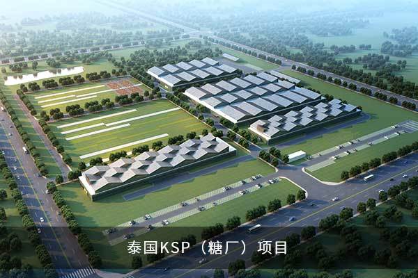 泰國KSP（糖廠）項目