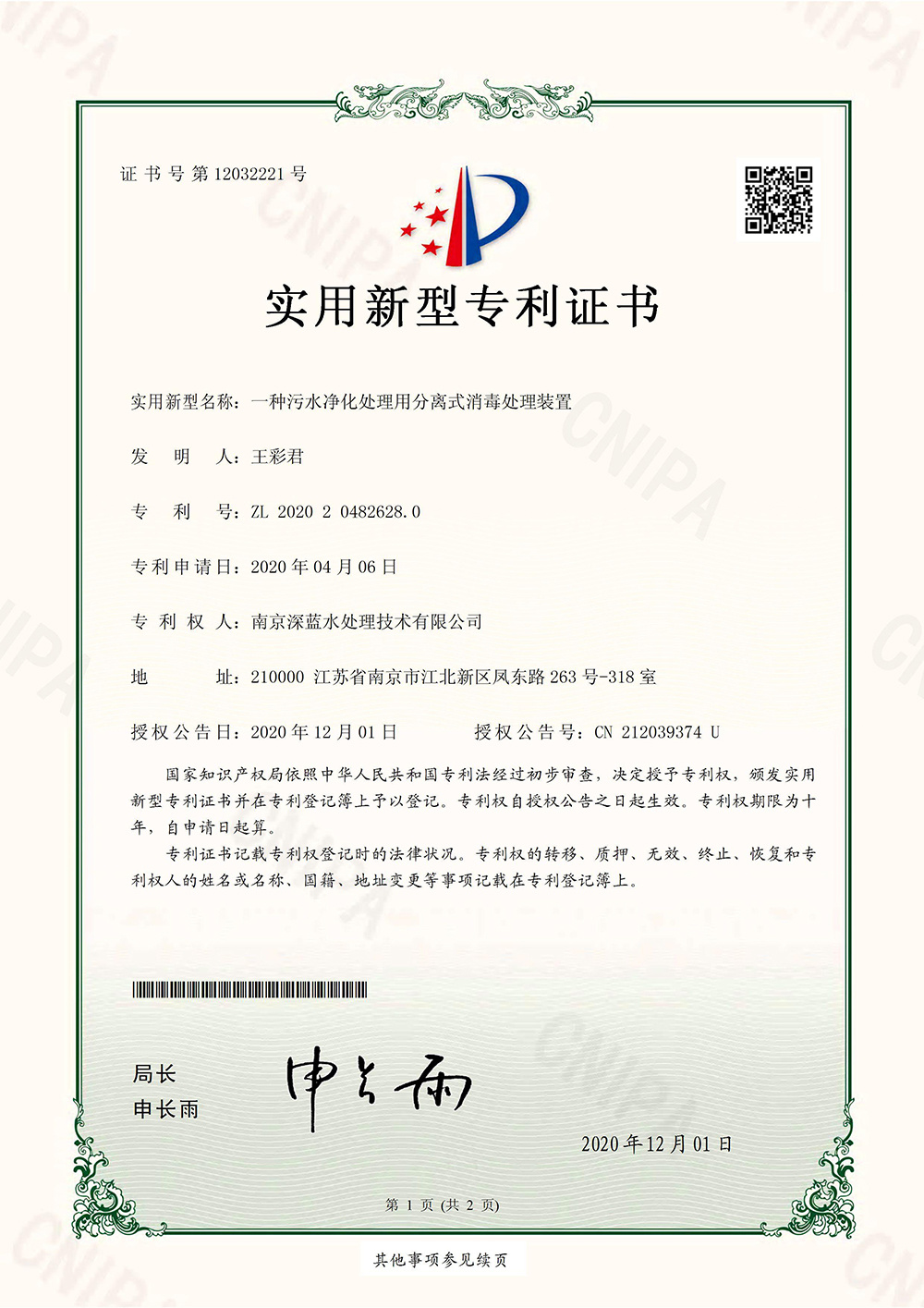 一种污水净化处理用分离式消毒处理装置
