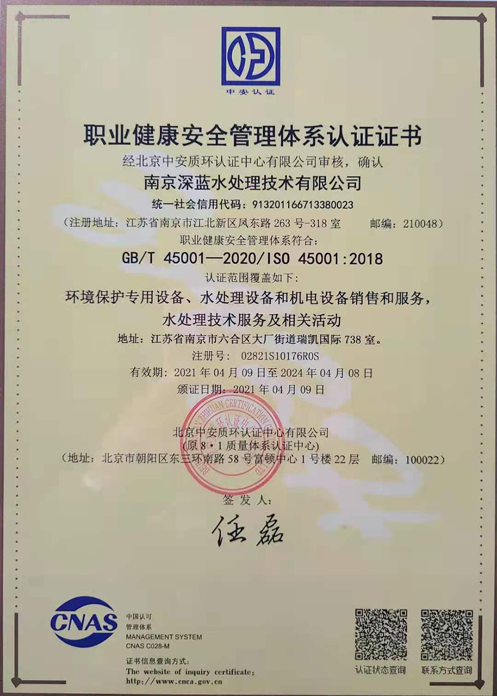 职业健康安全管理体系认证证书
