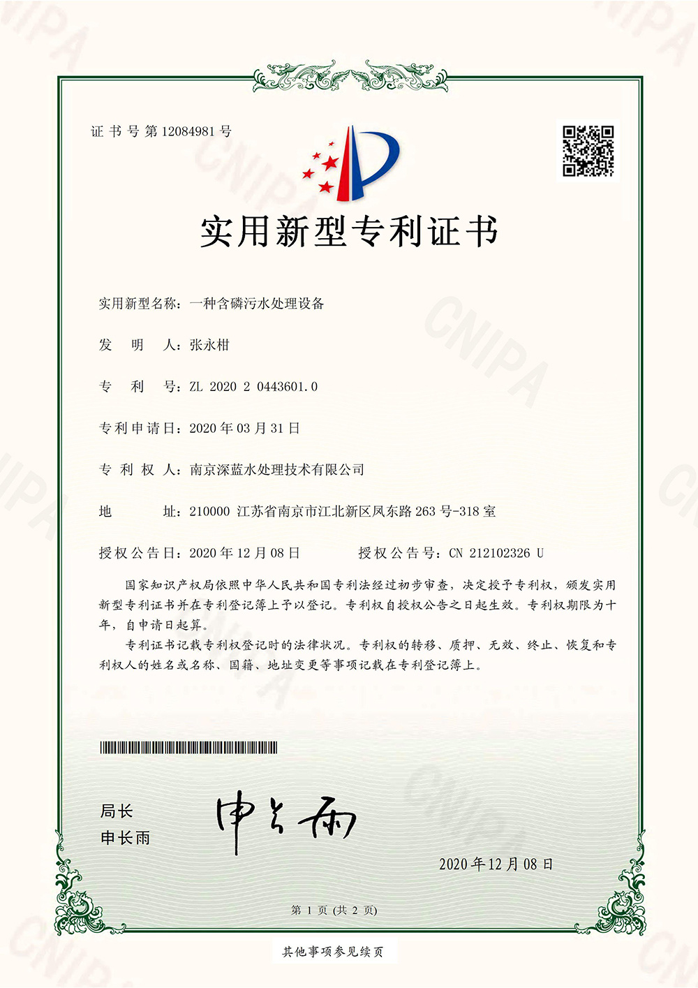 一种含磷污水处理设备