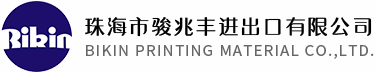 珠海市骏兆丰进出口有限公司