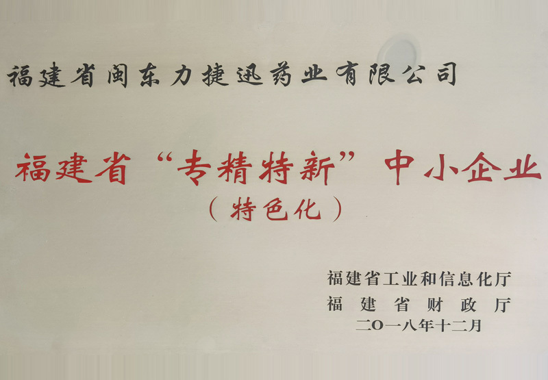 福建省“专精特新”中心企业