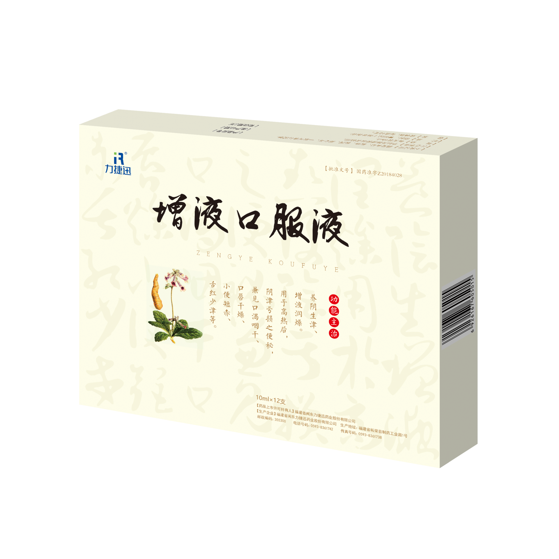 增液口服液