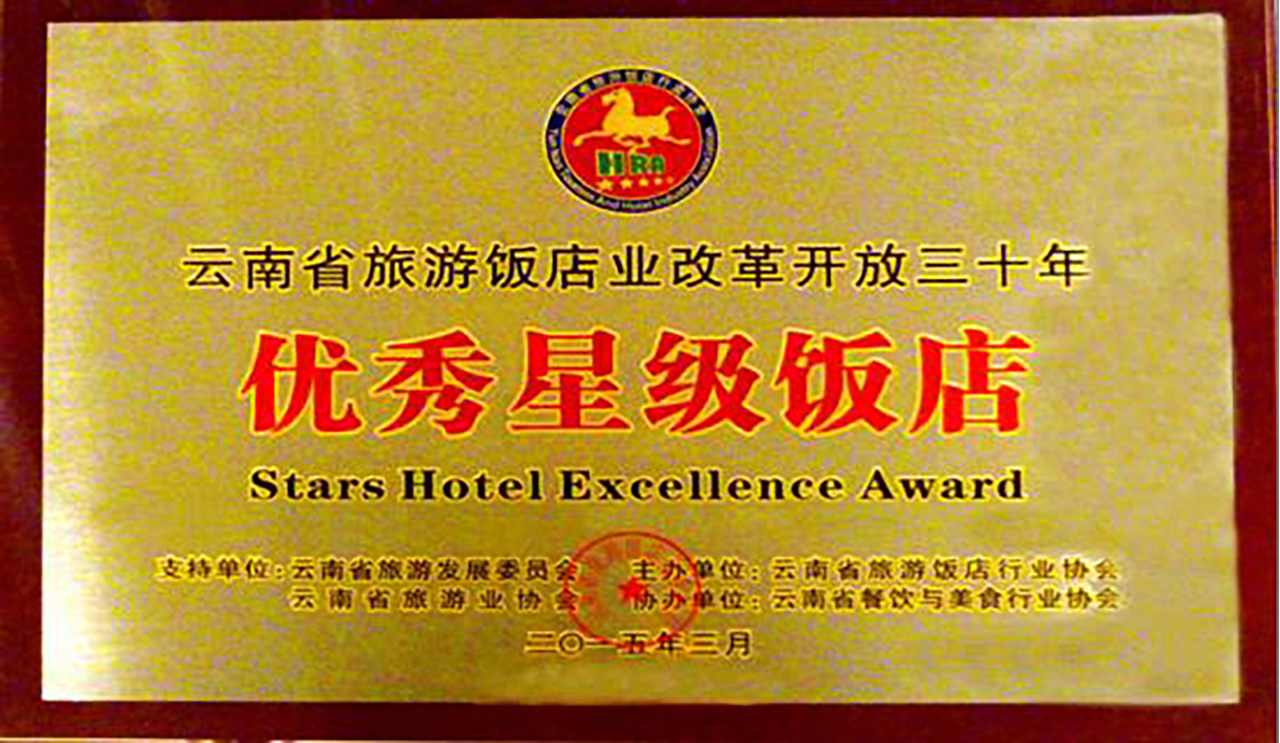 Warmly celebrate Kunming Longteng Hotel won the title of "Excellent Star Hotel" in Yunnan Province Tourism Hotel Industry for 30 years of reform and opening up