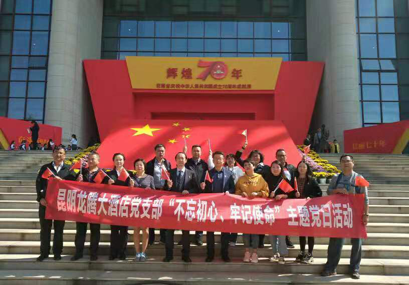 昆明龙腾大酒店党支部组织开展“学习党史、新中国史” 主题党日活动