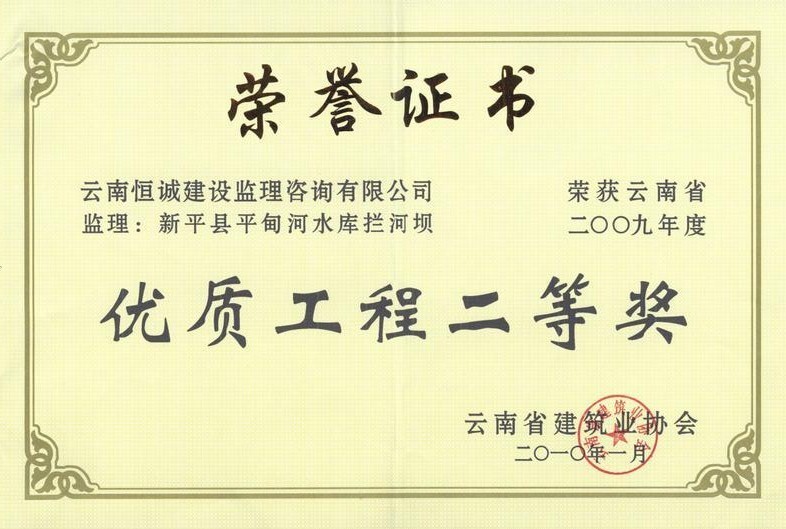 新平縣平甸河水庫工程項(xiàng)目榮獲“云南省2008年度優(yōu)質(zhì)工程二等獎(jiǎng)”