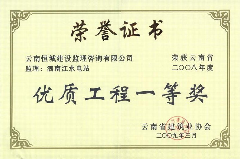 泗南江水電站工程項(xiàng)目榮獲“云南省2008年度優(yōu)質(zhì)工程一等獎(jiǎng)”