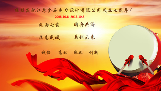 热烈庆祝江苏金石电力设计院成立七周年