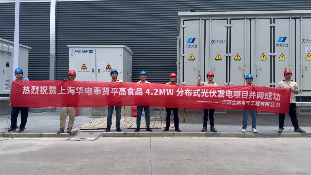 熱血鑄輝煌！上海華電平高4.2MW光伏項目極速并網，金石“南哥”進軍上海首戰告捷！