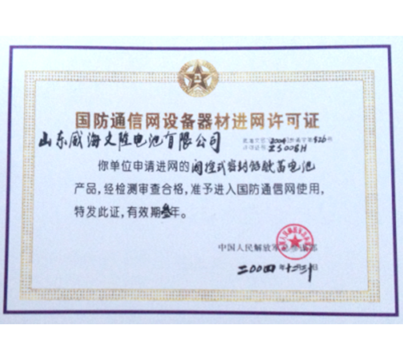 國防通訊進(jìn)網(wǎng)許可證.png