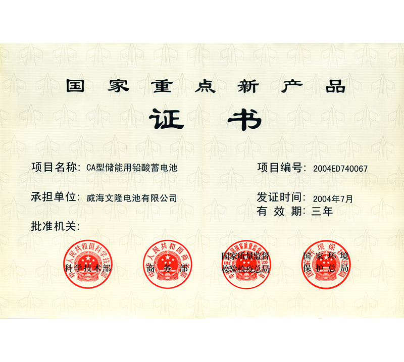 CA储能重点新产品证书.png