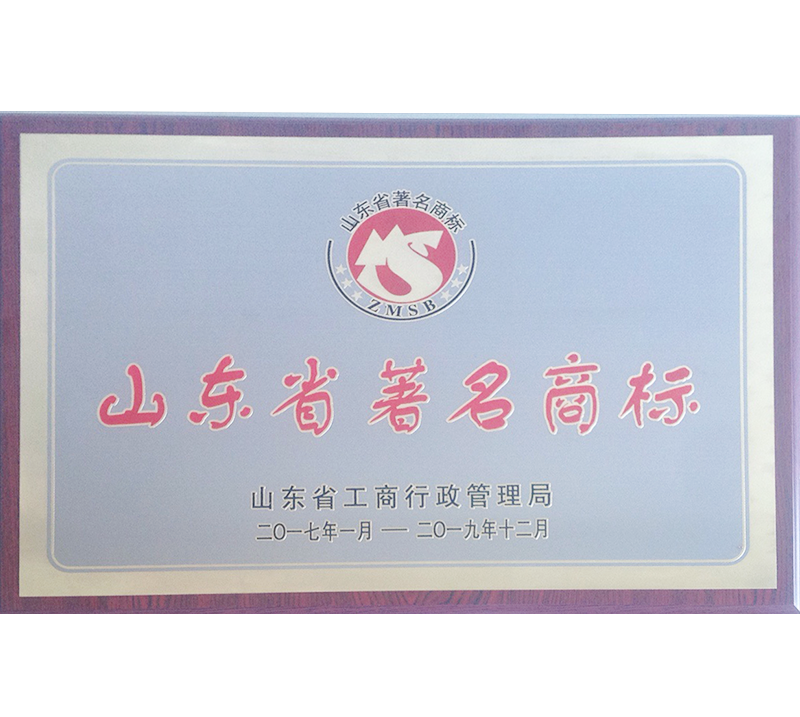 山東省著名商標(biāo).png