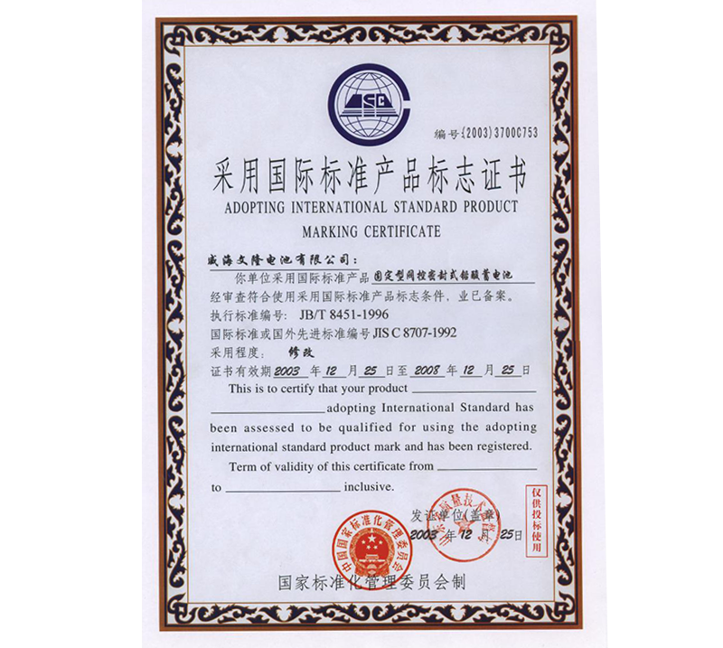 采用国际标准产品标志证书.png