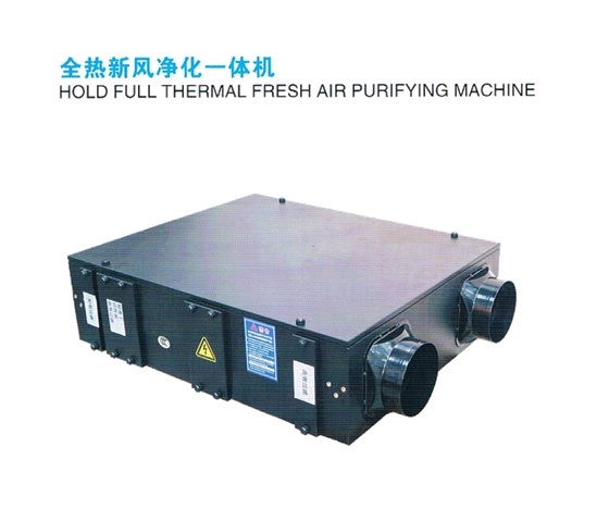全熱新風淨化一體機
