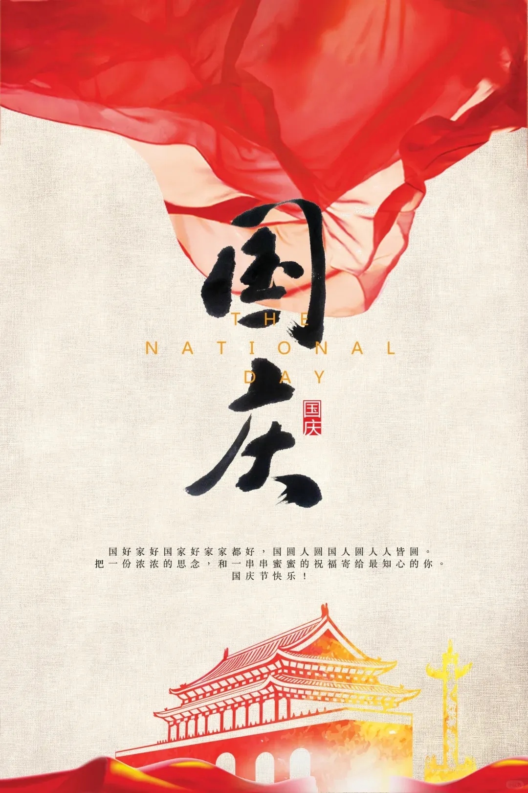 2024年國慶日