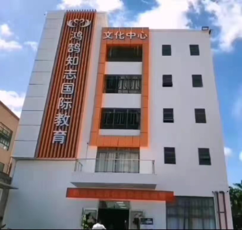 鴻鵠知志國際教育