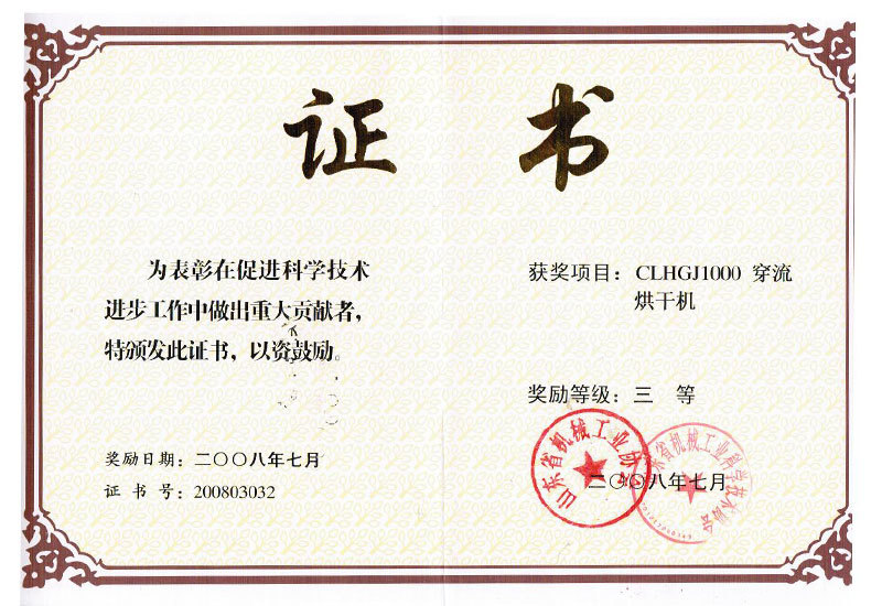 CLHGJ1000穿流烘干机三等奖