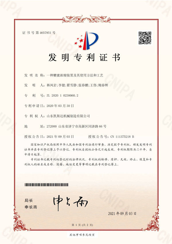一种糖蜜浓缩装置及其使用方法和工艺