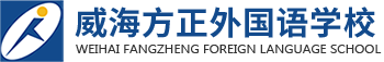 威海方正外国语学校