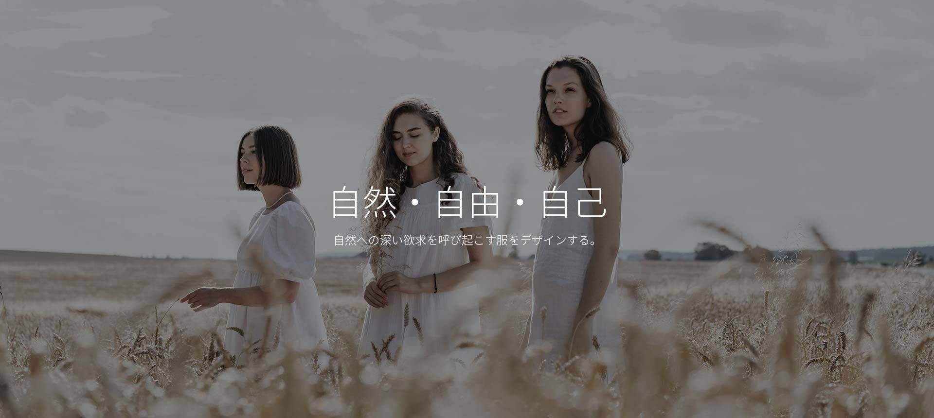 自然・自由・自己