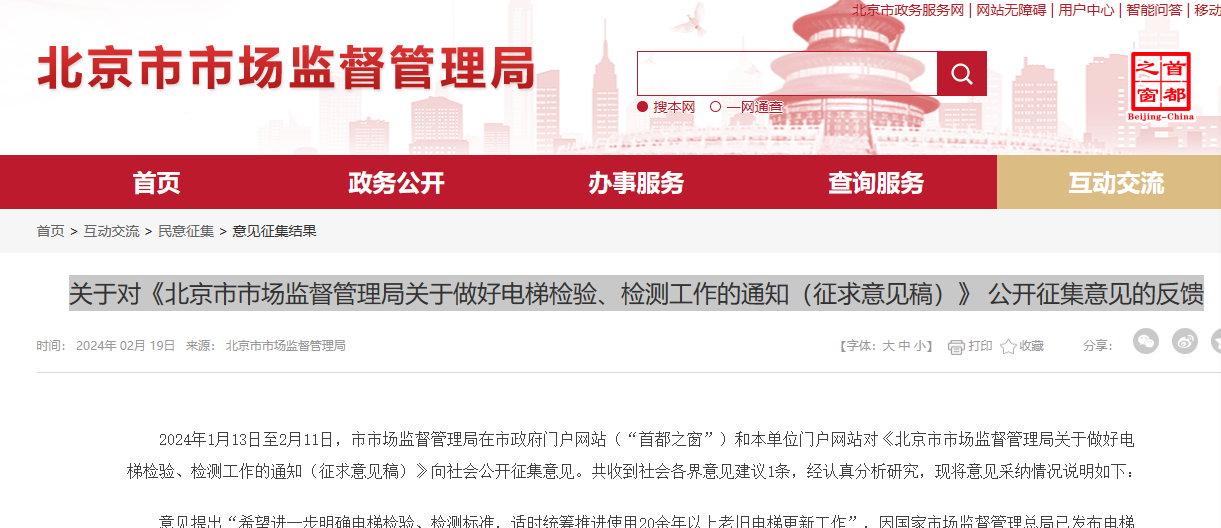 【政策分析】关于对《北京市市场监督管理局关于做好电梯检验、检测工作的通知（征求意见稿）》公开征集意见的反馈