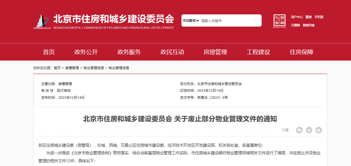 【政策分析】北京市住房和城乡建设委员会 北京市住房和城乡建设委员会关于废止部分物业管理文件的通知