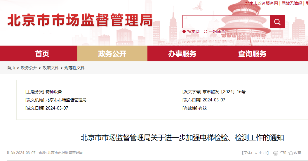【政策指引】北京市市场监督管理局关于进一步加强电梯检验、检测工作的通知