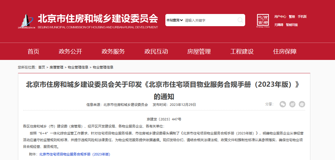 【政策分析】北京市住房和城乡建设委员会关于印发《北京市住宅项目物业服务合规手册（2023年版）》的通知