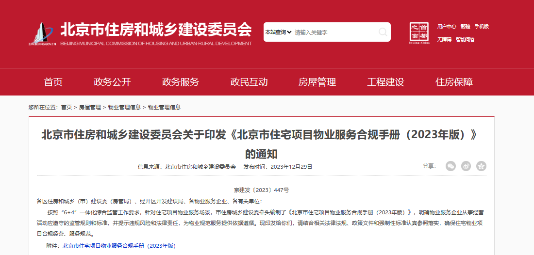 【政策分析】北京市住房和城鄉(xiāng)建設(shè)委員會(huì)關(guān)于印發(fā)《北京市住宅項(xiàng)目物業(yè)服務(wù)合規(guī)手冊(cè)（2023年版）》的通知