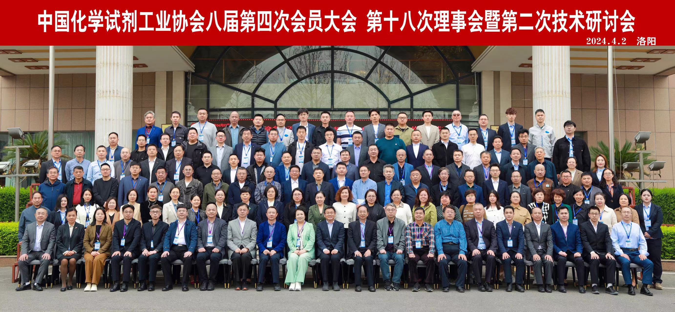 2024年中国化学试剂工业协会八届第四次会员大会 第十八次理事会暨第二次技术研讨会顺利召开